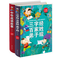 精装课外必读注音版（共2册）：中华成语故事+三字经百家姓弟子规