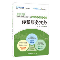 2018年全国税务师职业资格考试教材精析及应试指南-涉税服务实务