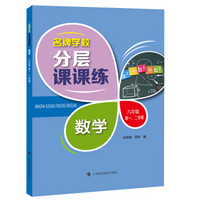 名牌学校分层课课练 数学 九年级第一、二学期