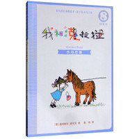 小马巴迪/我和小姐姐克拉拉8(注音版)
