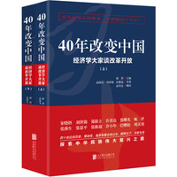 40年改变中国“经济学大家谈改革开放”(套装共2册)
