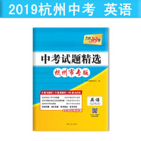 天利38套 杭州市专版 中考试题精选 2019中考必备--英语