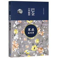 寒夜海的梦(巴金小说精选)(精)/中国现代文学经典