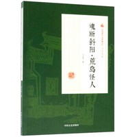 魂断斜阳.荒岛怪人/民国通俗小说典藏文库(冯玉奇卷)