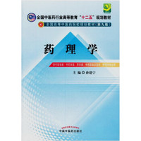 药理学·（第九版）全国中医药行业高等教育“十二五”规划教材