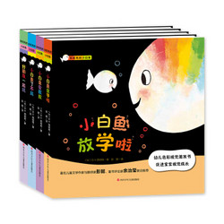 《低幼启蒙认知图画书系列：彩虹色的小白鱼》（套装共四册）