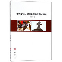 中西文化认同与外语教学范式研究