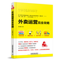 外卖运营完全攻略