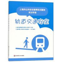 轨道交通安全/上海市公共安全教育实训基地实训手册