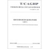 中国地质灾害防治工程行业协会团体标准（T/CAGHP014-2018）：地质灾害地表变形监测技术规程（试行）