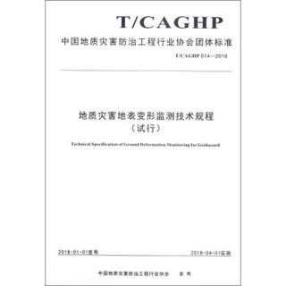 中国地质灾害防治工程行业协会团体标准（T/CAGHP014-2018）：地质灾害地表变形监测技术规程（试行）