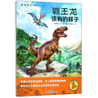 霸王龙该有的样子/恐龙成长小说
