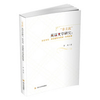 “非主流”英语文学研究：历史书写、身份建构与性别/阶级叙事