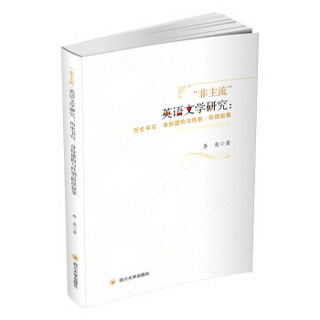 “非主流”英语文学研究：历史书写、身份建构与性别/阶级叙事