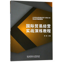 国际贸易经营实战演练教程/应用型本科国际经济与贸易专业精品系列规划教材