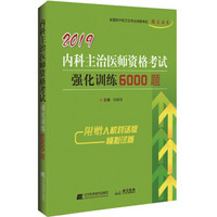 2019内科主治医师资格考试强化训练6000题