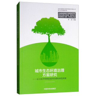 城市生态环境治理方案研究——长江经济带典型城市的绿色转型探索