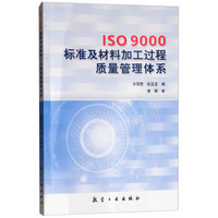 ISO9000标准及材料加工过程质量管理体系