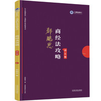 司法考试2019 2019国家统一法律职业资格考试：商经法攻略·讲义卷