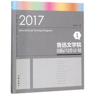 鲁迅文学院国际写作计划1：（2017）