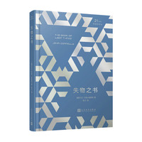 21世纪新畅销译丛:失物之书(2018年新版)(精装)