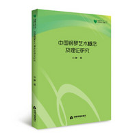 高校学术文库艺术研究论著丛刊— 中国钢琴艺术概念及理论研究