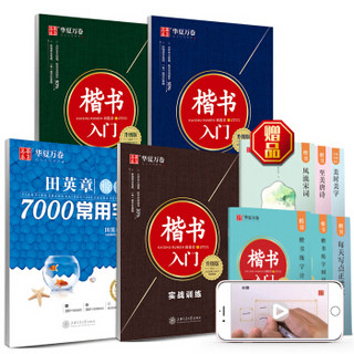 华夏万卷 楷书入门钢笔练字帖（套装共4册）:笔画+结构+实战+7000字 1400节视频 学生成人田英章硬笔