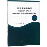 计算思维导向下MOOC+SPOC混合教学模式的计算机基础课程改革研究