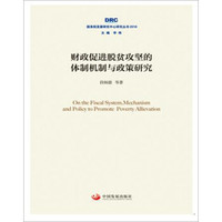 国务院发展研究中心研究丛书2018:财政促进脱贫攻坚的体制机制与政策研究