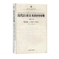 近代以来日本的中国观·第四卷(1895-1945)