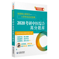 全国硕士研究生入学考试应试宝典：2020考研中医综合高分题库