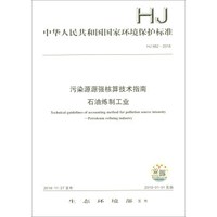 中华人民共和国国家环境保护标准(HJ 982-2018):污染源源强核算技术指南 石油炼制工业