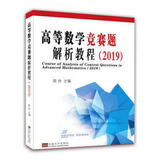 高等数学竞赛题解析教程（2019）