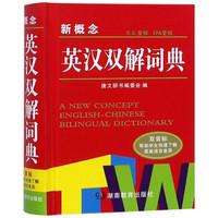 新概念英汉双解词典(精)