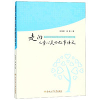 走向儿童心灵的故事语文