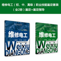 维修电工（初、中、高级）职业技能鉴定套装（京东套装共2册）鉴定+鉴定指导