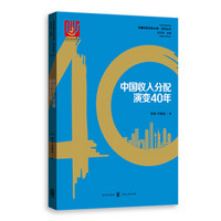 中国收入分配演变40年