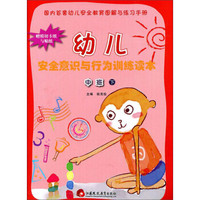 幼儿安全意识与行为训练读本：中班（下 大开本）