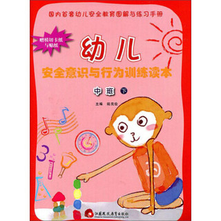 幼儿安全意识与行为训练读本：中班（下 大开本）