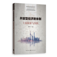 开放型经济新体制：上海探索与实践