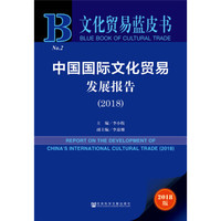 文化贸易蓝皮书:中国国际文化贸易发展报告(2018)
