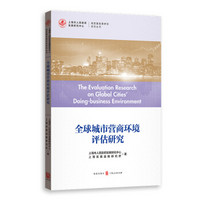 全球城市营商环境评估研究