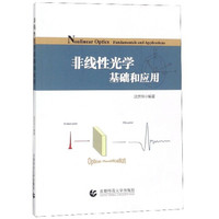 非线性光学基础和应用