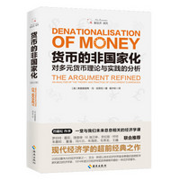 货币的非国家化:哈耶克破除逃不开的经济周期的晚年之作，预言区块链和数字货币的超前经典