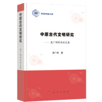 中原古代文明研究——袁广阔学术论文集（燕京学者文库）