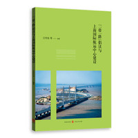 “一带一路”倡议与上海国际航运中心建设