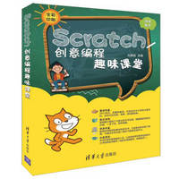 Scratch创意编程趣味课堂