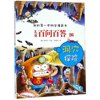 儿童百问百答26:洞穴探险/我的第一本科学漫画书