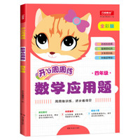 小学数学应用题四年级周周练彩色版 小学生应用题专项同步强化训练天天练习