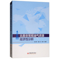 北美非常规油气资源经济性分析